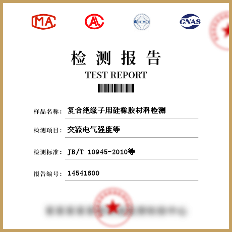 復(fù)合絕緣子用硅橡膠材料檢測(cè)