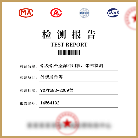 鋁及鋁合金深沖用板、帶材檢測(cè)