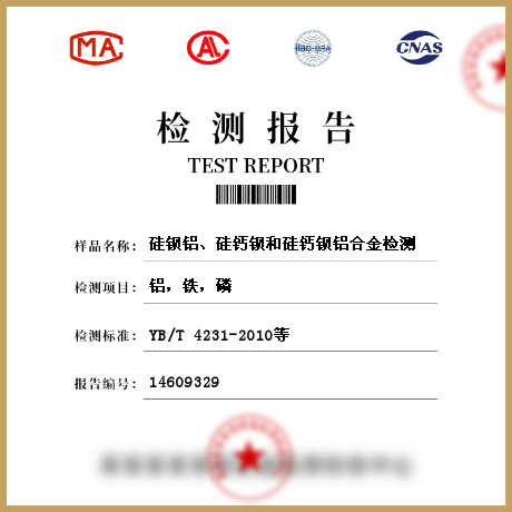 硅鋇鋁、硅鈣鋇和硅鈣鋇鋁合金檢測(cè)