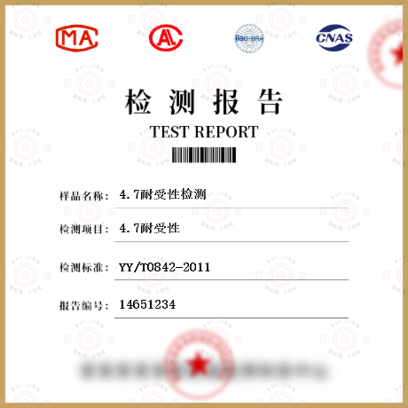 4.7耐受性檢測(cè)