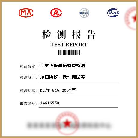 計量設備通信模塊檢測