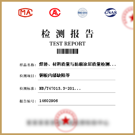 焊接、材料質(zhì)量與防腐涂層質(zhì)量檢測檢測