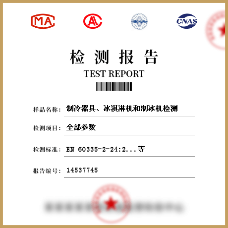 制冷器具、冰淇淋機(jī)和制冰機(jī)檢測