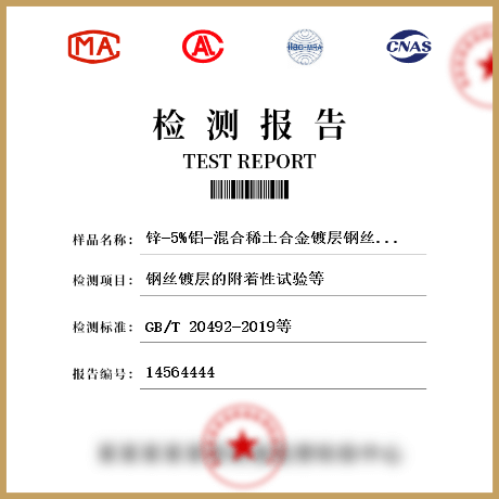 鋅-5%鋁-混合稀土合金鍍層鋼絲、鋼絞線檢測(cè)