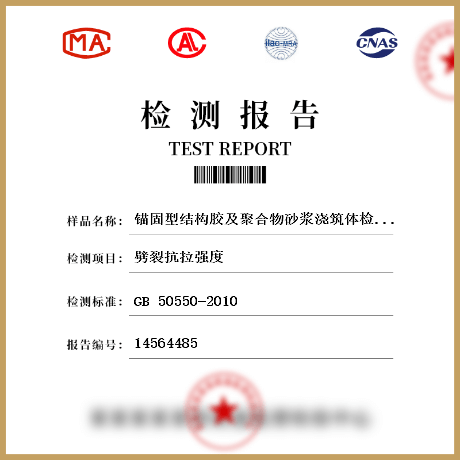 錨固型結構膠及聚合物砂漿澆筑體檢測