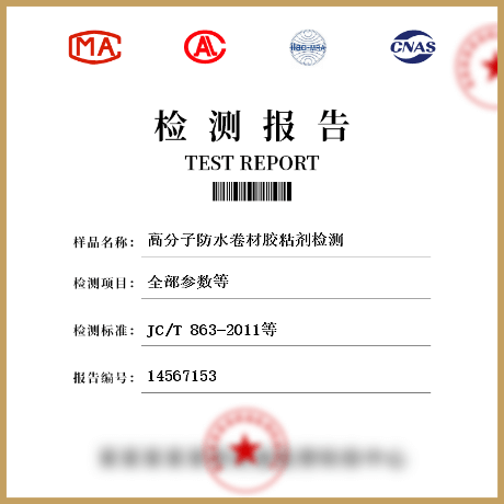 高分子防水卷材膠粘劑檢測(cè)