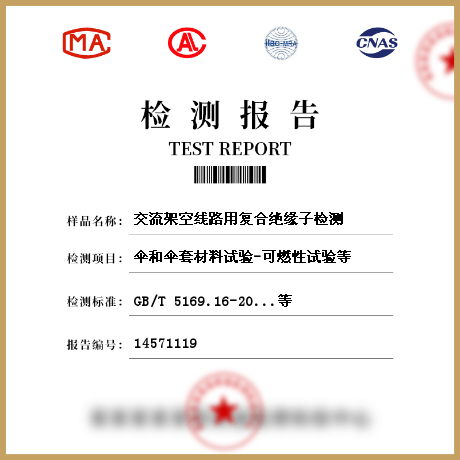 交流架空線路用復(fù)合絕緣子檢測(cè)