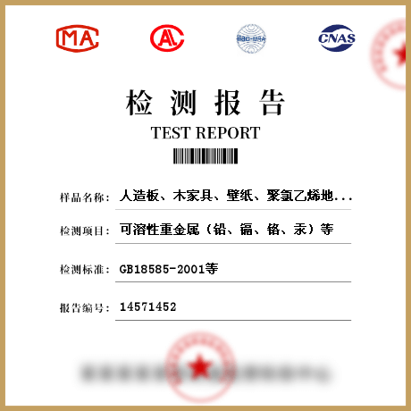 人造板、木家具、壁紙、聚氯乙烯地板、地毯、地毯襯墊、壁布、帷幕、人造木結構材料檢測