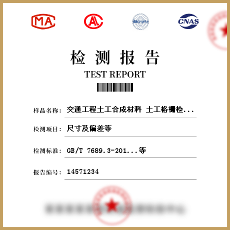 交通工程土工合成材料 土工格柵檢測(cè)