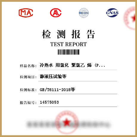 冷熱水 用氯化 聚氯乙 烯 (PVC- C)管道 系統檢測