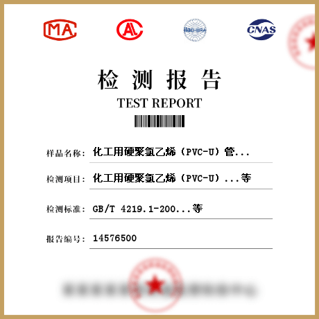 化工用硬聚氯乙烯（PVC-U）管材檢測