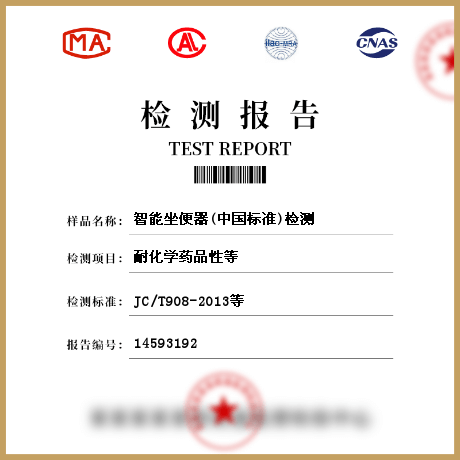 智能坐便器(中國標(biāo)準(zhǔn))檢測(cè)